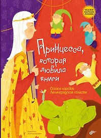 Принцесса, которая любила книги. Сказки народов Ленинградской области