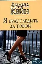 Я буду следить за тобой