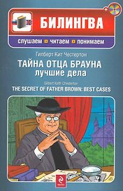 Тайна отца Брауна : лучшие дела : [парал. текст. на англ.. и рус. яз. : учебное пособие](+CD)