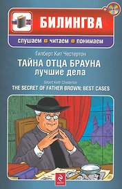 Тайна отца Брауна : лучшие дела : [парал. текст. на англ.. и рус. яз. : учебное пособие](+CD)