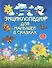 Энциклопедия для малышей в сказках: всё, что ваш ребёнок должен узнать до школы - 1