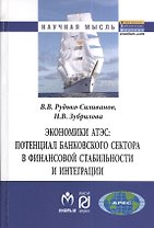 Экономики АТЭС: потенциал банковского сектора в финансовой стабильностии интеграции: Монография