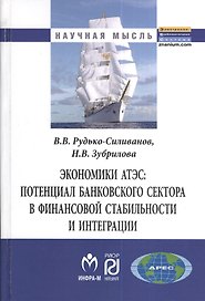 Экономики АТЭС: потенциал банковского сектора в финансовой стабильностии интеграции: Монография