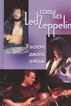 Годы без LED ZEPPELIN Бонэм Джонс Пэйдж Т.3 (Ерофеев)