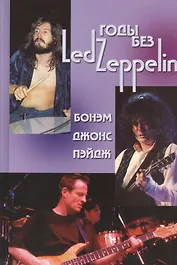 Годы без LED ZEPPELIN Бонэм Джонс Пэйдж Т.3 (Ерофеев)