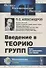 Введение в теорию групп - 0