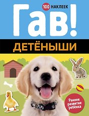 Гав! Детёныши
