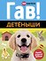 Гав! Детёныши - 0
