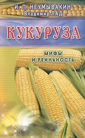 Кукуруза (син). Мифы и реальность