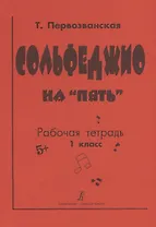 Сольфеджио на "пять". Рабочая тетрадь. 1 класс