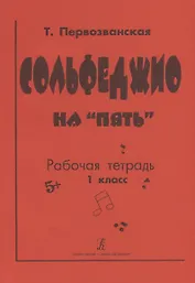 Сольфеджио на "пять". Рабочая тетрадь. 1 класс