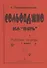 Сольфеджио на "пять". Рабочая тетрадь. 1 класс - 0