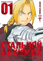Стальной алхимик. Книга 1 (Fullmetal Alchemist). Манга