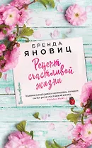 Рецепт счастливой жизни