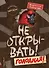 Не открывать! Голодная! (#3) - 0