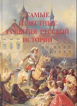 Самые известные события русской истории