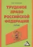Трудовое право Российской Федерации: Учебник / 2-е изд. испр. и доп. - 1