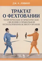 Трактат о фехтовании. Теоретические и практические сведения о правильном использовании всякого оружия. Учебное пособие