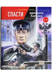Спасти адмирала Колчака. Том 3
