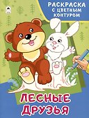 Лесные друзья. Раскраски с цветным контуром - 0