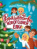 Волшебство новогодней ёлки - 0