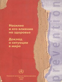 Насилие и его влияние на здоровье. Доклад о ситуации в мире