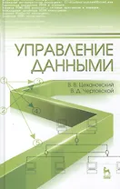 Управление данными: Учебник