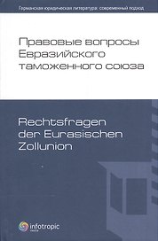 Правовые вопросы Евразийского таможенного союза.
