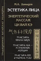 Эстетика лица. Энергетический массаж. Ци вай кэ