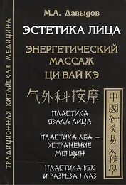 Эстетика лица. Энергетический массаж. Ци вай кэ