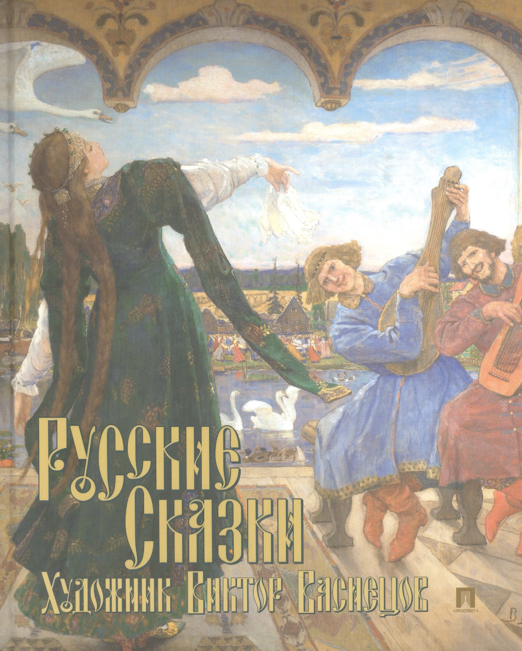 

Русские сказки. Художник Виктор Васнецов