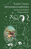 Хроники Нарнии: начало истории. Четыре повести: Племянник чародея. Лев, колдунья и платяной шкаф. Конь и его мальчик. Принц Каспиан - 0