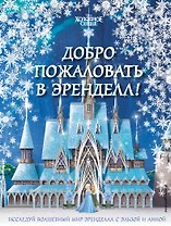 Холодное сердце II. Добро пожаловать в Эренделл!