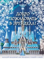 Холодное сердце II. Добро пожаловать в Эренделл!