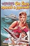 Он был красив и удачлив