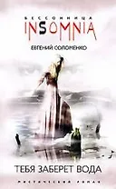 Тебя заберет вода