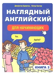 Наглядный английский для начинающих. Книга 2