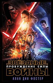 Звёздные Войны. Пробуждение Силы (Эпизод 7)