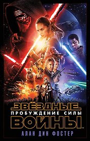 Звёздные Войны. Пробуждение Силы (Эпизод 7)