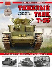 Тяжелый танк Т-35: Пятибашенный «линкор» Красной Армии. 5-е издание, дополненное