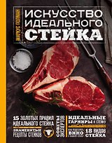 Искусство идеального стейка (фото)