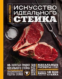 Искусство идеального стейка (фото)