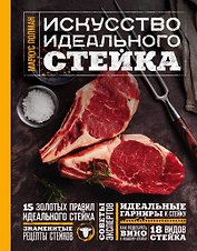 Искусство идеального стейка (фото)