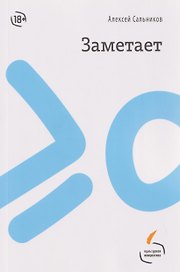 Заметает