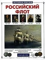 Российский флот