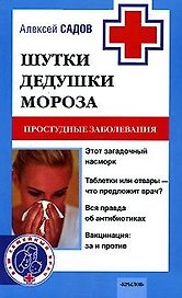 Шутки Дедушки Мороза Простудные заболевания (мягк) (Ваш семейный врач). Садов А. (Арбалет)