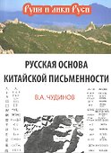 Русская основа китайской письменности - 0