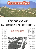 Русская основа китайской письменности