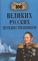 100 великих русских путешественников