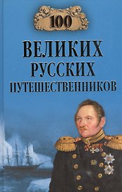 100 великих русских путешественников
